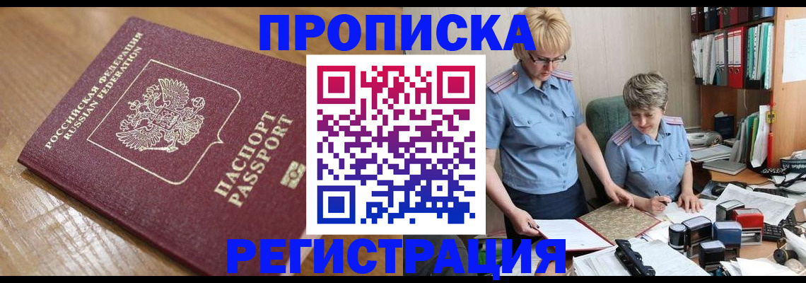 прописка в Краснослободске